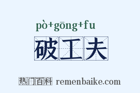 破工夫是什么意思的图片